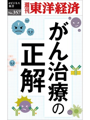 cover image of がん治療の正解―週刊東洋経済ｅビジネス新書Ｎo.357